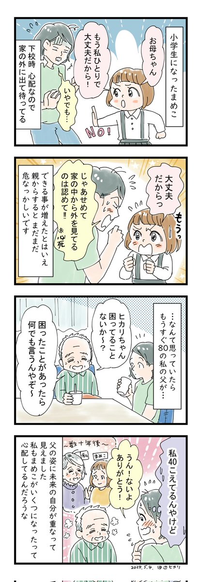 エッセイ四コマ漫画✴
小学生になって出来ることが増えたとはいえ、親からするとまだまだ心配なんですけどね～(´Д｀)

…と思っていたら私の親もまだまだ私のことを心配してくれていて。
私40こえてるんですけどね～😂😂😂
子どもがいくつになっても、親は心配なんですね～✴️
#育児漫画