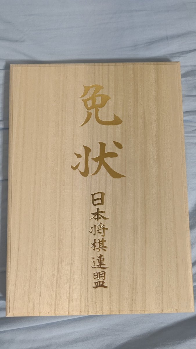 starrabbit1985's tweet photo. ようやく個人的GWとなった今日、将棋連盟から待ちに待った免状が届きました❗️
申請が12月下旬(認定日は12月1日付)だったけど、想定以上に早く届いた印象だね😀多忙なお二人には感謝しかありません🙇
羽生会長と藤井八冠の直筆署名は本当に嬉しいね🐰今後も精進します❗️ https://t.co/g3YINihh4f