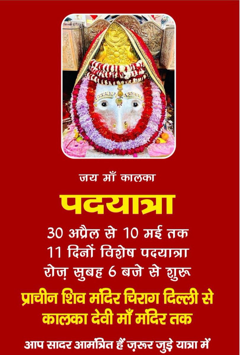 जय माँ कालका पैदल यात्रा 30 अप्रैल से 10 मई तक 11 दिनों विशेष पदयात्रा रोज़ सुबह 6 बजे शुरू प्राचीन शिव मंदिर चिराग़ दिल्ली से कालका देवी माँ मंदिर तक आप सादर आमंत्रित हैं