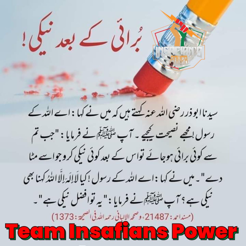 #مفاہمت_نہیں_مزاحمت_کرو
اِیَّاکَ نَعۡبُدُ وَ اِیَّاکَ نَسۡتَعِیۡنُ ؕ
(اے اللہ) ہم تیری ہی عبادت کرتے ہیں اور تجھی سے مدد مانگتے ہیں
@TeamiPians
میرے پاکستانیو ! پاکستان میں ایک شخص(عمران خان)لَا إِلٰهَ إِلَّا اللّٰهُ کی طرف بلا رہا ہے اس کا ساتھ دو