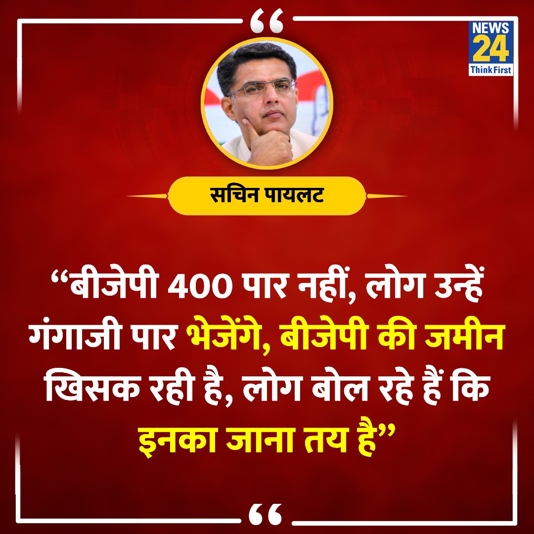 “बीजेपी 400 पार नहीं, लोग उन्हें गंगाजी पार भेजेंगे'

◆ कांग्रेस नेता सचिन पायलट ने कहा 

Sachin Pilot | @SachinPilot | #LokSabhaElections2024