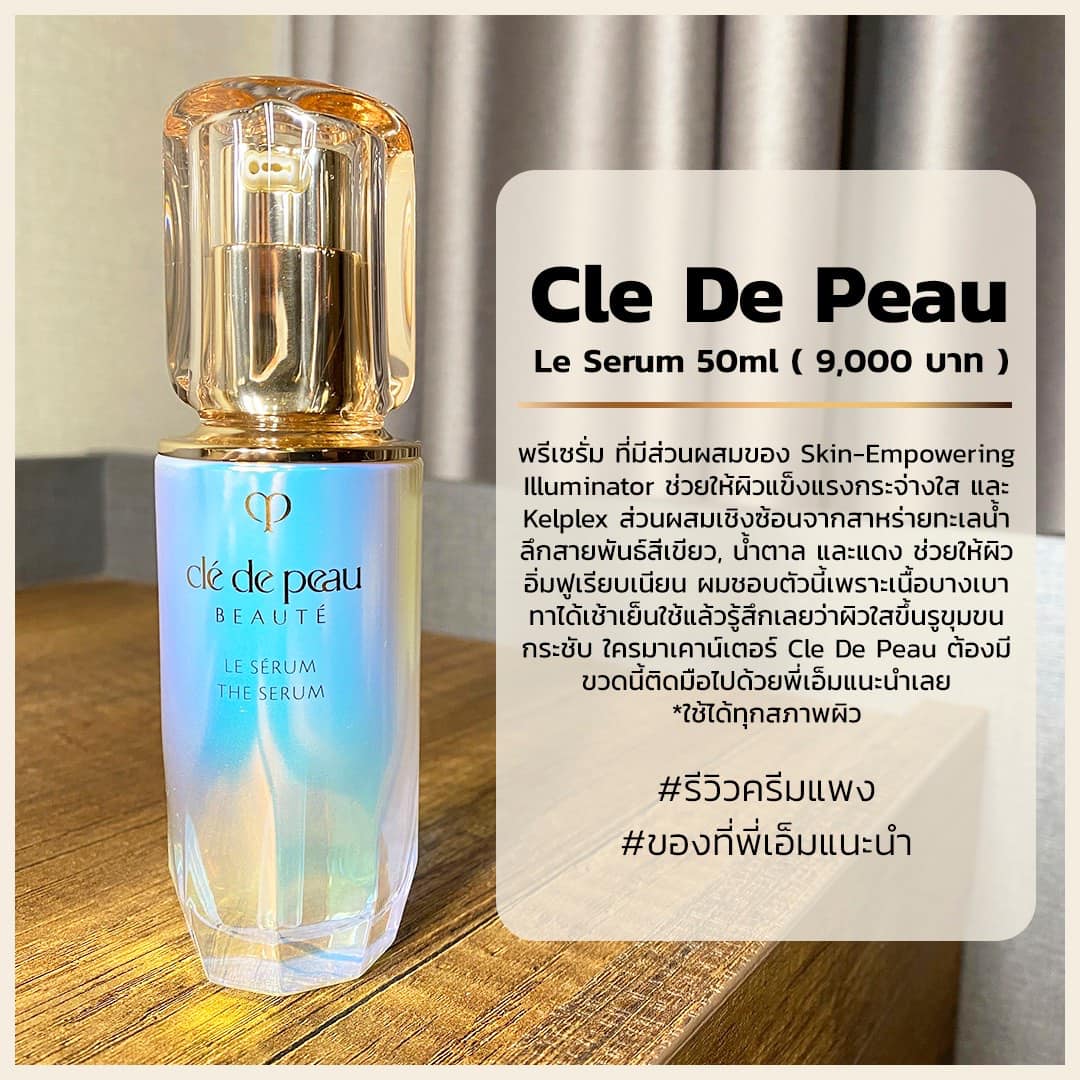 🔥 ขวด..ละ 190 บาท 🔥 Cle De Peau Le Serum 7ml. ซีรั่มสูตรปลุกฟื้นอัจฉริยภาวะทางสภาพผิว อำนวยให้สมรรถนะการทำงานของผิวพรรณดำเนินไปอย่างราบรื่น ตามปรกติ ซึมซาบอย่างรวดเร็ว เพื่อเผยประกายกระจ่างสดใสของเนื้อผิวที่นุ่มนวล แน่นกระชับ #CleDePeau