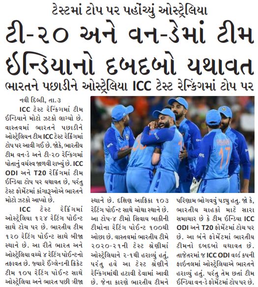 ટી-૨૦ અને વન-ડેમાં ટીમ ઇન્ડિયાનો દબદબો યથાવત #cricket #cricketnews #T20 #oneday #ODI #iccranking #Number1 #india #TeamIndia #Australia #testmatch #GujaratSonaniDadi #daily #newspaper