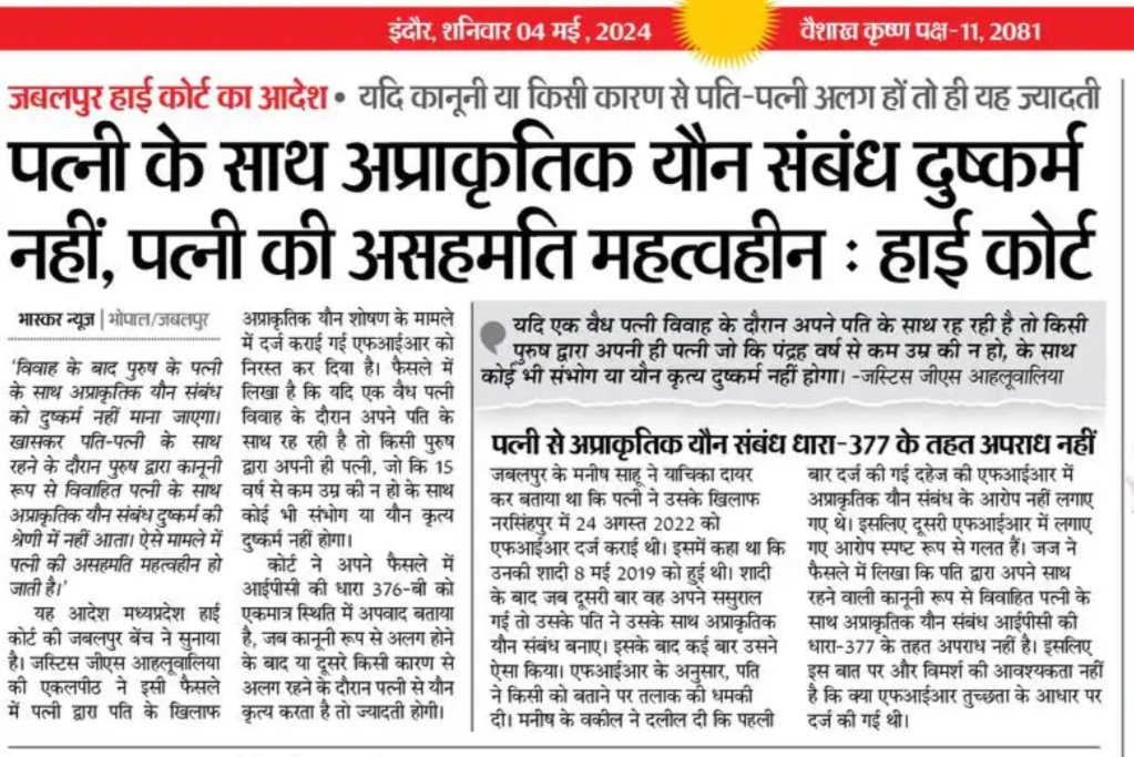 फिर 'बलात्कार' शब्द को कैसे परिभाषित किया जाएगा? 🤔 माननीय, यदि देश की आधी आबादी, याने महिलाओं की असहमति यदि यौन संबंध जैसे अहम मुद्दे पर भी महत्वहीन है, तो सीधे मनुस्मृति कानून लागू करने में क्या अड़चन है?