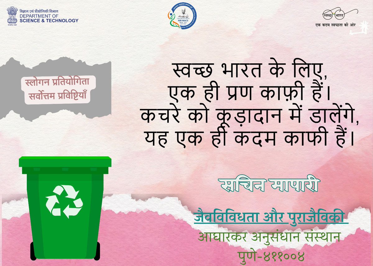 स्वच्छता पखवाड़ा / Swachhata Pakhwada 1-15 मई/ May 2024
'आज का नारा' / 'Slogan of the day
 #swatchbharat #swatchataabhiyan #cleandrive #agharkarresearchinstitute #goi #dstindia @IndiaDST @DrJitendraSingh @karandi65 @p