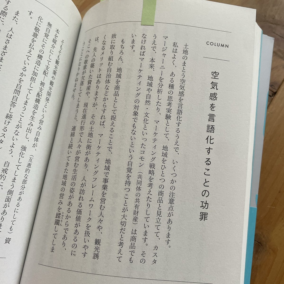 Mt8chiharu's tweet photo. ビジネス書はあまり読まないけど、この本はめちゃめちゃよかった。自分のやってることを、しっかり振り返ってみようと思う🌳
"本来、地域や自然・文化といったコモン(共同体の共有財産)は商品でもなければマーケティングの対象でもないという自覚を持つことが大切だと考えています。"
#creativejump https://t.co/jemVNI7GLJ