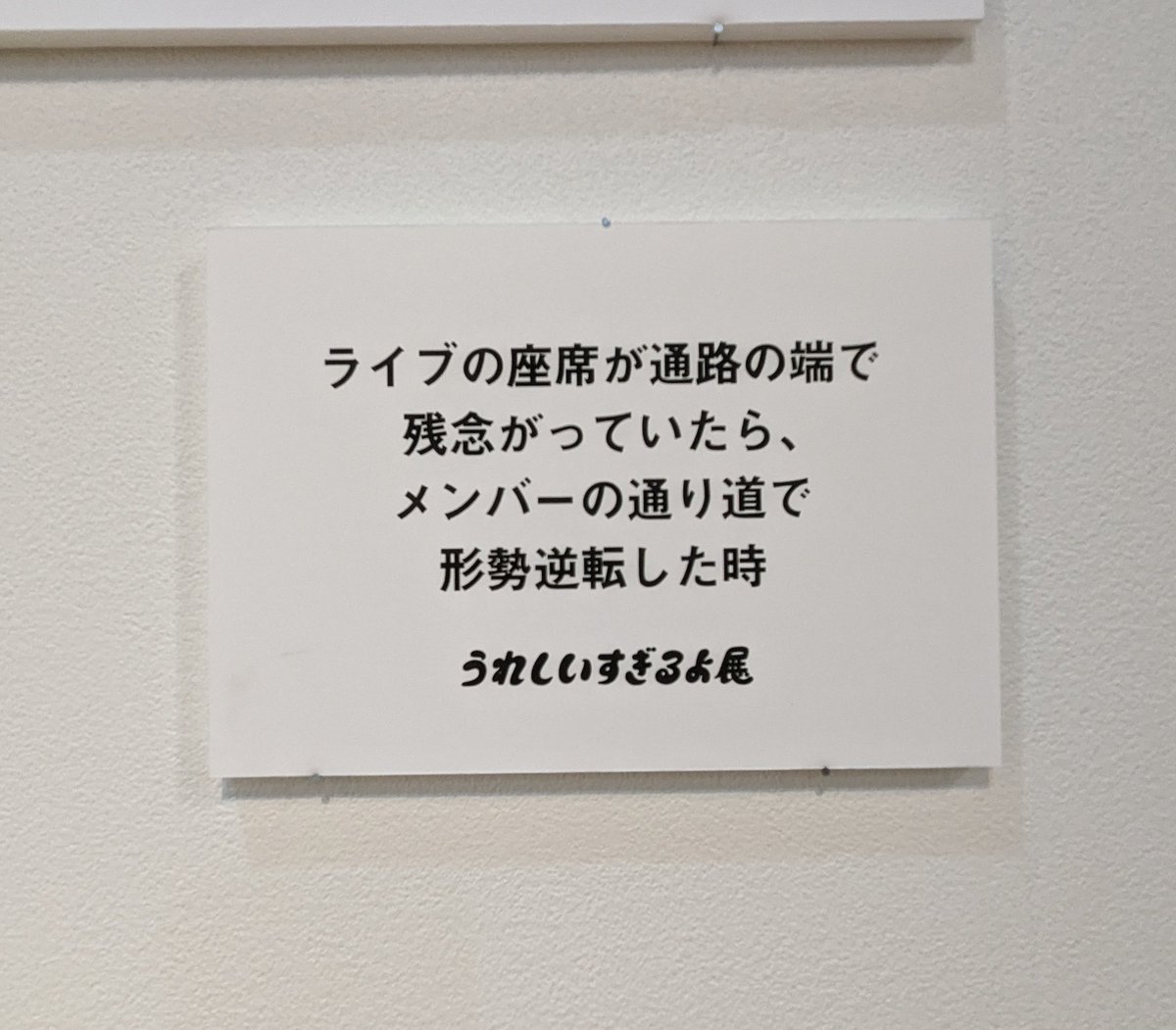 うれしいすぎるよ展・そういうことじゃないんだよ展良すぎた🥹🥹🥹