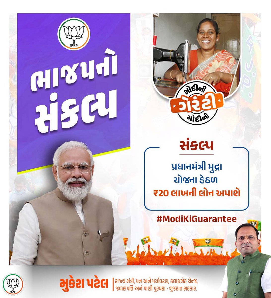 લોકસભા ચૂંટણી 2024 માટે ભાજપનો સંકલ્પ પ્રધાનમંત્રી મુદ્રા યોજના હેઠળ ₹20 લાખની લોન અપાશે સામાન્ય માણસને સ્વરોજગાર માટે લોનની જરૂર પડે.. અને લોન માટે ગેરંટીની જરૂર પડે.. ત્યારે મુદ્રા યોજના થકી એક ગેરંટી તેની પાસે અવશ્ય હોય છે. એ છ#PhirEkBarModiSarkar #PhirEkBarModiSarkar…