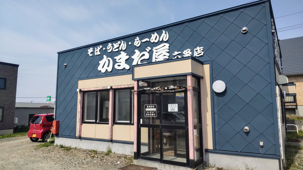 岩見沢市民はみんな知ってるかまだ屋さんで天ぷらそば食べる #かまだ屋