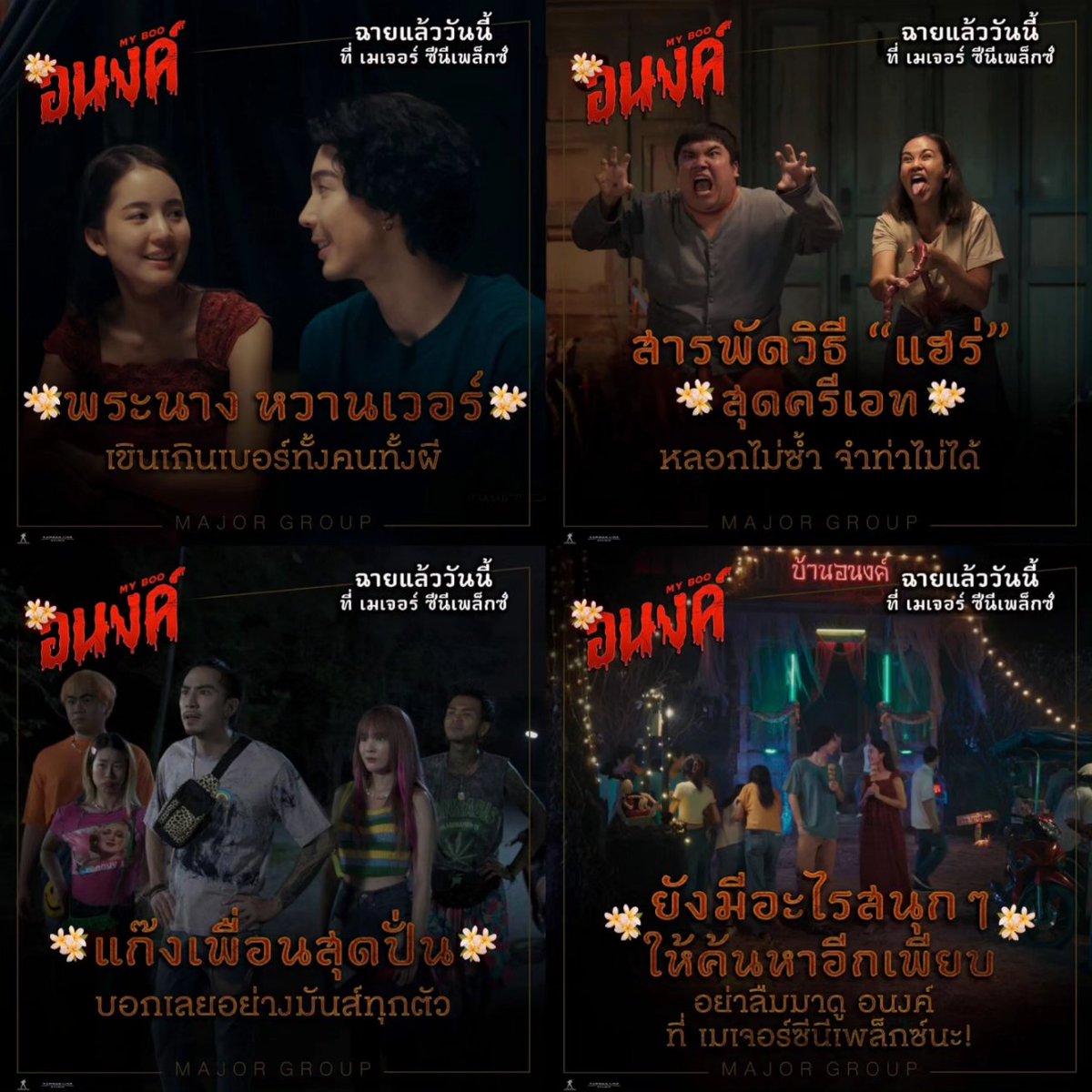 ❤️🏡5 เหตุผล ทำไมนาทีนี้ทุกคนไปบ้านอนงค์กัน!

“อนงค์” ฉายแล้ววันนี้ ที่ เมเจอร์ ซีนีเพล็กซ์ 
👻 ซื้อตั๋ว: majorcineplex.app.link/w8fIFfXuTIb

#อนงค์ #MyBooTheMovie
#MajorCineplex
#โบว์เมลดา #จี๋สุทธิรักษ์ 
#bow_maylada #geesutthirak
#Jungka #Karmanline #MStudio
cr. @MajorGroup