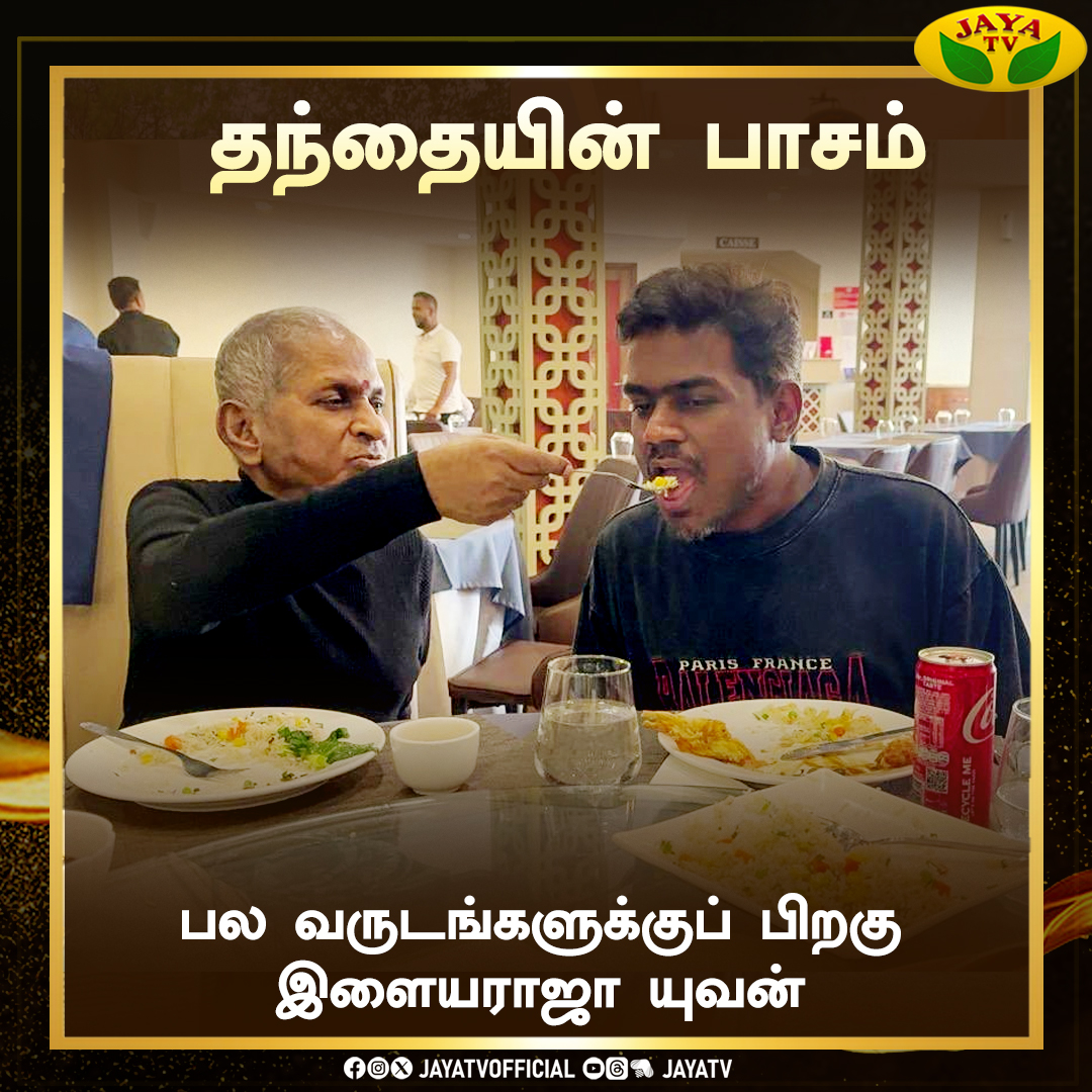 பலவருடங்களுக்குப்பிறகு இளையராஜா யுவன்

@ilaiyaraaja @thisisysr #Ilaiyaraaja #Yuvan  #dadsonlove #Fatherlove #Jayatv