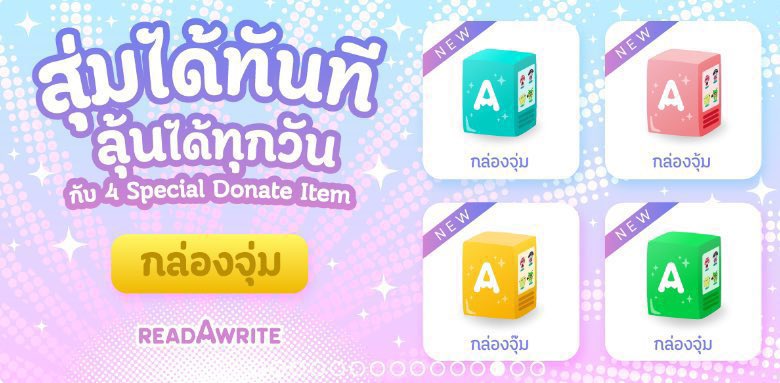 #แจกโดเนท ต้านการติดเงา😭😭
❣️จำนวน 16 รางวัล❣️
(กล่องละ4รางวัล)
📣ประกาศ 12 พ.ค.2024

กติกา
- รีทวิตนี้
- แปะนิยาย ‘จบแล้ว’ แนวไหนก็ได้(เน้นระบบ,เกิดใหม่,วันสิ้นโลก เพราะอยากอ่านพอดีค่ะ🙏🏼)

เดี๋ยวเราจะไปกดใจให้ทุกเรื่องเลยนะคะ💕
#คุยกันคุณนักเขียน #คุยกับคุณนักเขียน #readAwrite