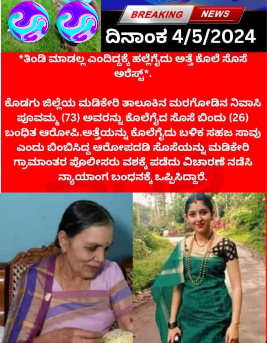 Daughter in law killed 73 year old mother in law in Coorg. 

#CrimeBywomen