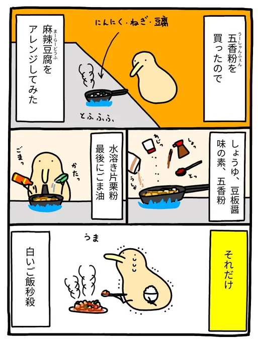五香粉(うーしゃんふぇん)を使ったマーラー豆腐 
