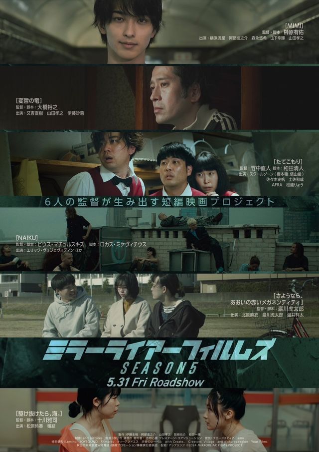 #新潟・市民映画館
#シネ・ウインド
📣6月上映決定📣
『MIRRORLIAR FILMS Season5』
クリエイターの発掘・育成を目的に、映画製作のきっかけや魅力を届けるために生まれた短編映画制作プロジェクト🎬“変化”をテーマとした36名の監督による短編映画を4シーズンに渡りオムニバス形式で公開🎞