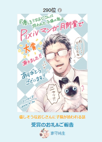 支部に載せた受賞の報告、今日はオリジナル第290位でした。報告なのにありがとうございます('ω`) 