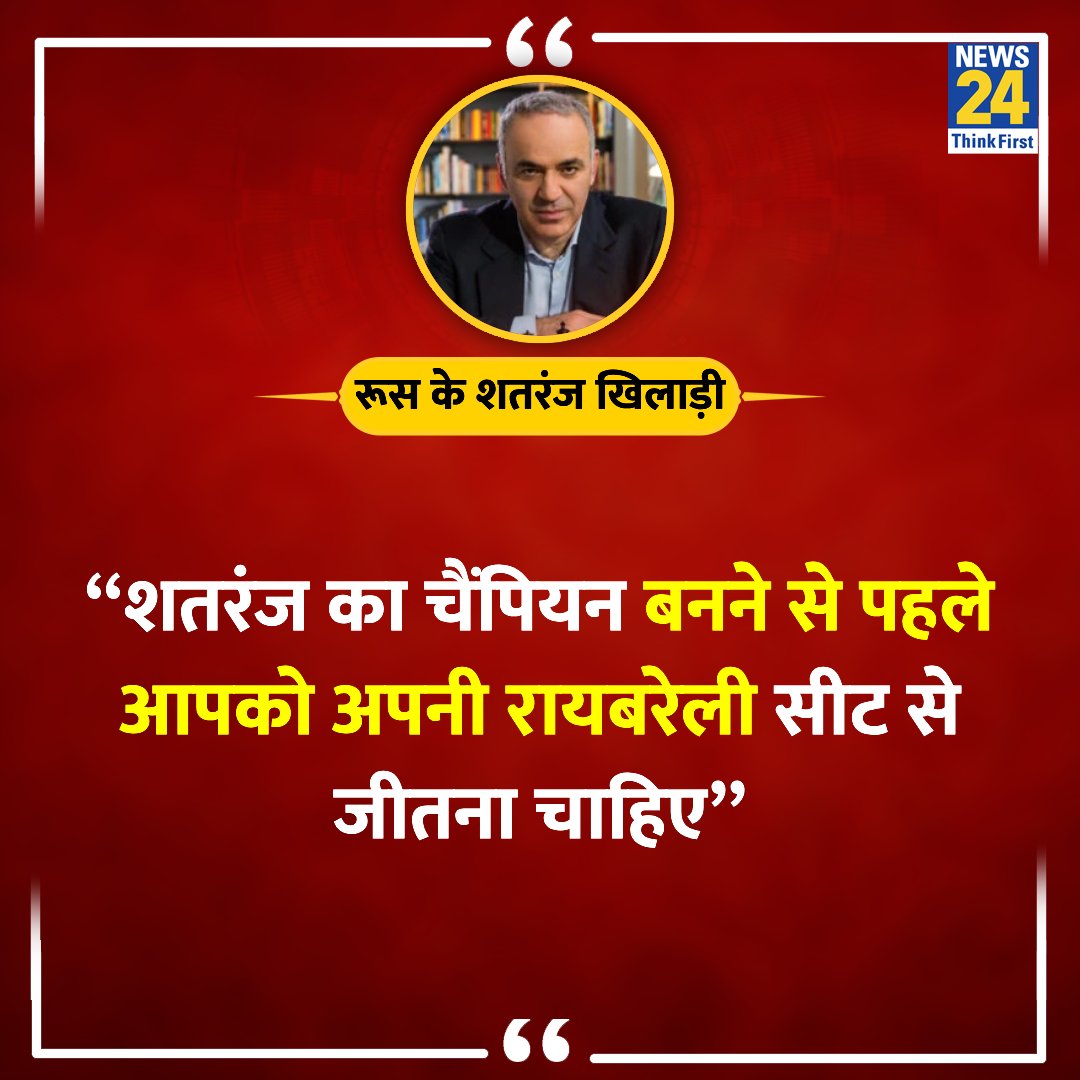 “शतरंज का चैंपियन बनने से पहले आपको अपनी रायबरेली सीट से जीतना चाहिए”

◆ रूस के शतरंज खिलाड़ी कास्परोव ने राहुल गांधी पर तंज कसा

Garry Kasparov | #GarryKasparov | #Kasparov | #Raebareli | Raebareli