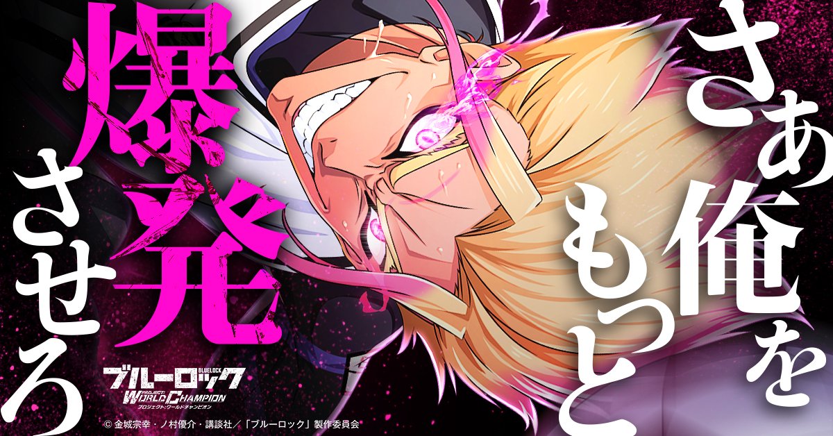 ブルーロック Project: World Champion 【公式】 on X: ブルーロック Project: World Champion 【公式】 on X: