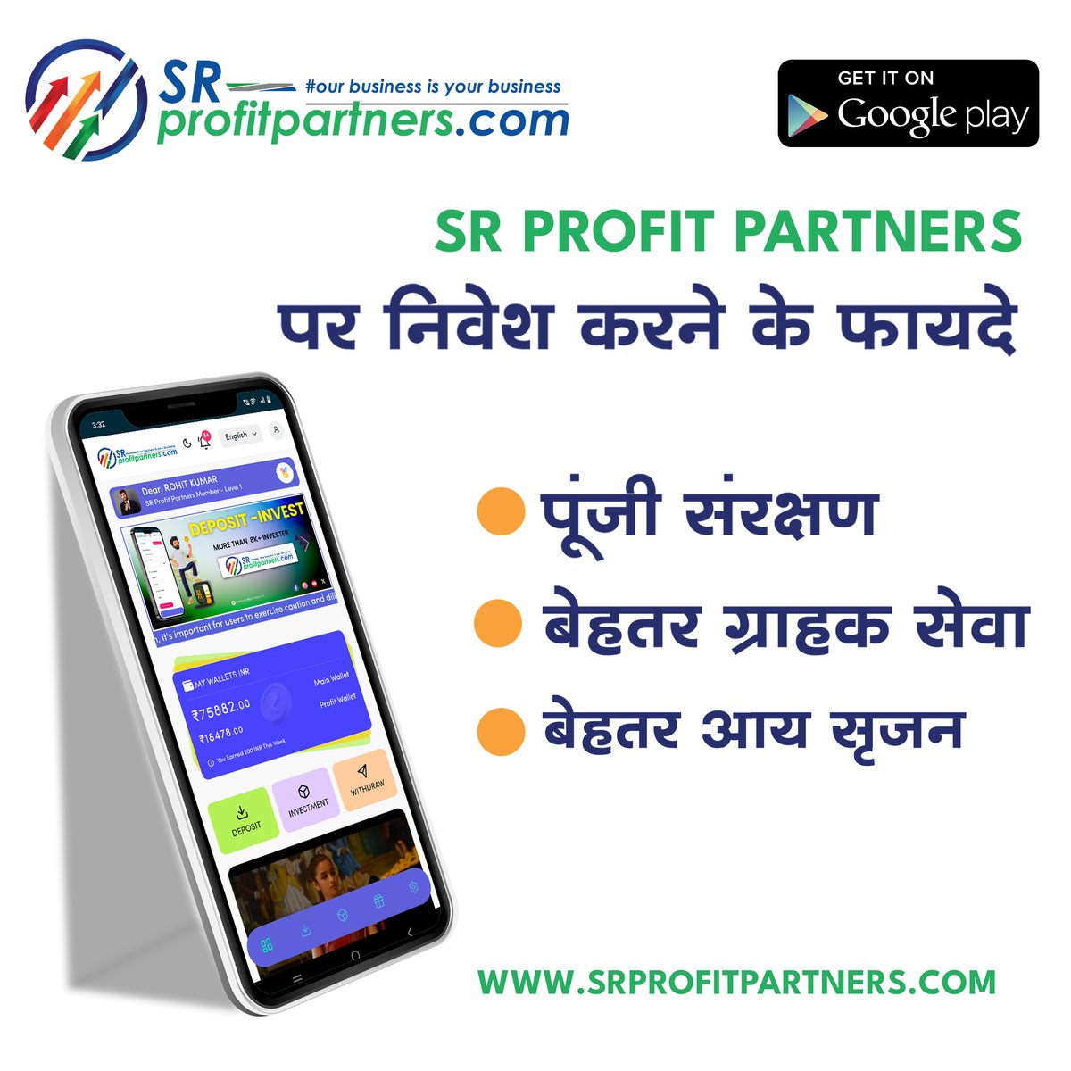 sr profit partners पर इन्वेस्ट करने के फायदे :
* SECURE YOUR FOUND
* CUSTOMER CARE SARVICE
* CAPITAL GAIN
call / whatsaap 6261621077
Email : srprofitpartners.com

#InvestingMadeEasy #GrowYourWealth
#FinancialFreedom
#SmartInvesting
#MaximizeReturns #SecureYourFuture