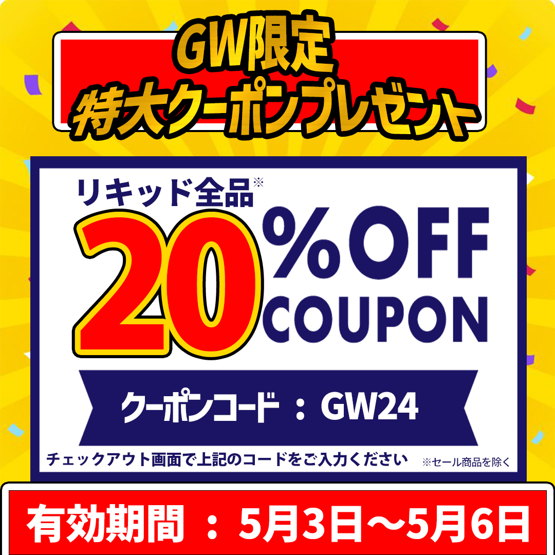 【GW限定キャンペーン】
リキッド製品全品20％オフクーポン配布中！！

クーポンコード : GW24
有効期限 : ～2024/5/6

ECサイトチェックアウト画面で上記のコードをご入力ください🙇‍♂️

kush-jp.com