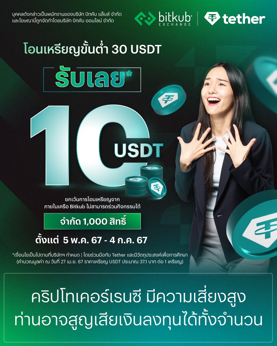 💸 5.5 นี้มีเฮ 💸 โอนเหรียญเข้าบัญชี Bitkub Exchange ขั้นต่ำ 30 USDT รับเลย* 10 USDT!! จำกัด 1,000 สิทธิ์ . 👉🏻ลงทะเบียนคลิก : form.bitkub.com/dep-usdt-may-2…(เปิดลงทะเบียนวันที่ 5 พ.ค. 67 เวลา 00:00 น.) . 📍กิจกรรมมเริ่มตั้งแต่วันที่: 5 พ.ค. 67 - 4 ก.ค. 67 .…