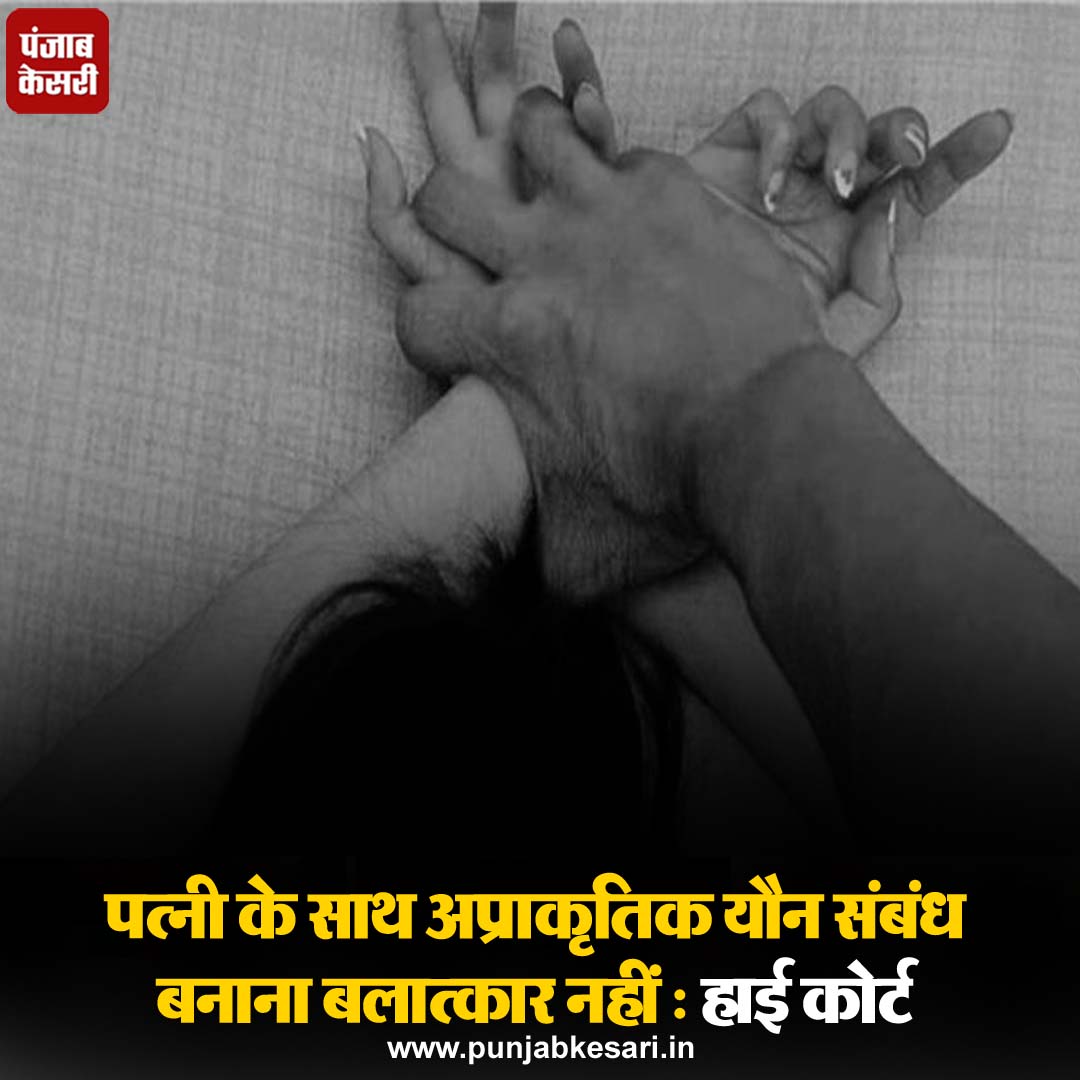 मध्य प्रदेश हाई कोर्ट ने फैसला सुनाया है कि किसी पुरुष का अपनी पत्नी के साथ अप्राकृतिक यौन संबंध बनाना बलात्कार की श्रेणी में नहीं आता क्योंकि भारतीय कानून में वैवाहिक बलात्कार को मान्यता नहीं दी गई है 

#manunnaturalrealationwife #rape #maritalrape #Indianlaw #MadhyaPradeshHC