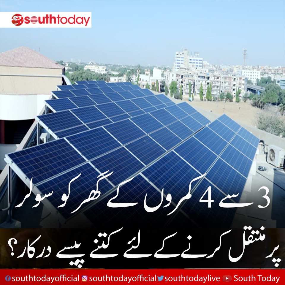 ملک بھر میں بجلی کے بھاری بلوں سے تنگ افراد سولر سسٹم پر منتقل ہو رہے ہیں، کراچی میں بھی سولر سسٹم کے استعمال میں اضافہ ہو گیا ہے۔

#ElectricityBills #SolarSystems #SolarEnergy #SolarPanels #SouthToday
