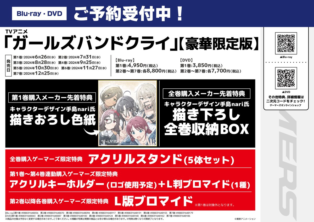 ゲーマーズ全特典】ガールズバンドクライ DVD 全7巻 収納BOX有 【公式