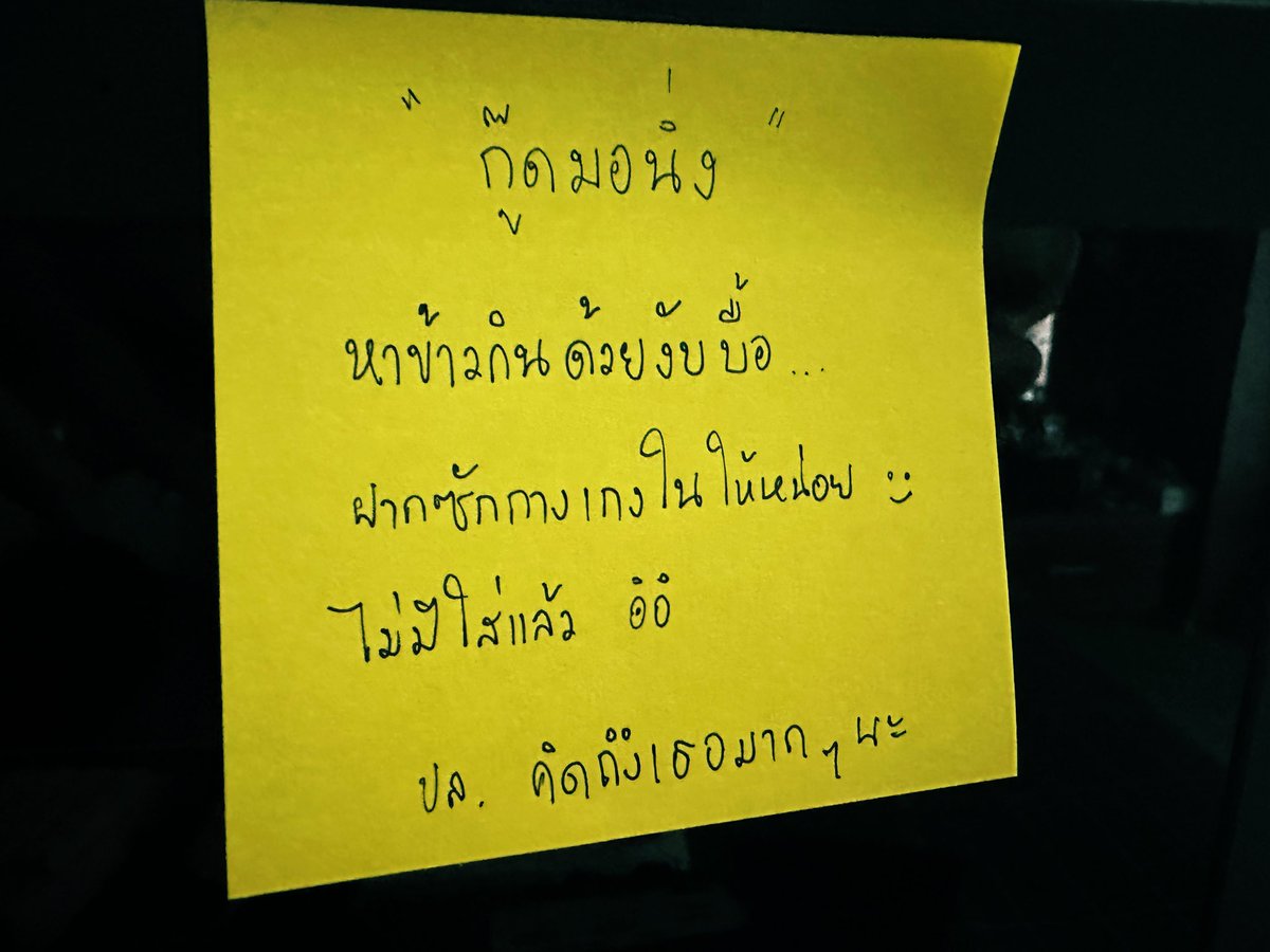 ตื่นเช้ามา แฟนเขียน “โพสอิท” แปะแบบนี้ก่อนออกไปทำงาน มันใจฟูมากๆ
แม้ว่าจะวานให้เราทำอะไรให้สักอย่างก็ตาม
มันโครตน่ารักเลย🍀 #moment #รักแฟน
