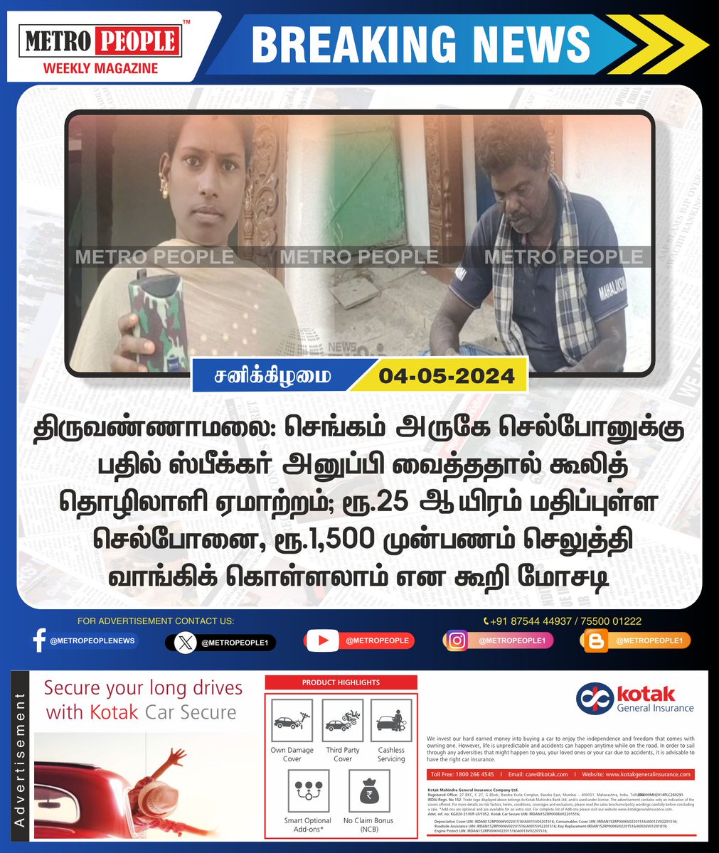 செல்போனுக்கு பதில் ஸ்பீக்கர்?  
#Tiruvannamalai  #Onlineshopping  #Mobilephone #bluetoothspeaker  #Sukumar #Sukumarbalakrishnan #TNDWWA #LabourTalk #metropeople #JeevanHospitals