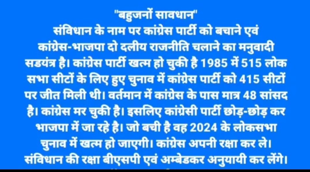 बहुजन गुमराह ना होकर कांग्रेस बीजेपी से सावधान रहें!
संविधान की रक्षा अंबेडकर अनुयायी एवं बीएसपी कार्यकर्ता अपनी जान की बाजी लगाकर कर लेंगे!
#बसपा_लाओ_देश_बचाओ