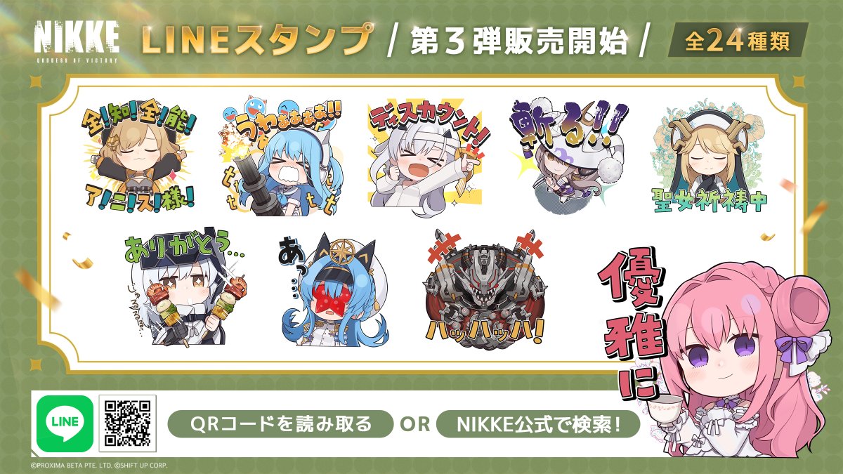 【LINEスタンプ販売開始！】
本日より「勝利の女神：NIKKE」オリジナルLINEスタンプ第3弾の販売を開始します🎉

スタンプは全部で24種📣 
ニケたちのセリフにもぜひ注目ください✨

購入は下記URLまたは添付画像のQRコードをチェック😊

◆購入URL
line.me/S/sticker/2649…

#NIKKEAnniversary…