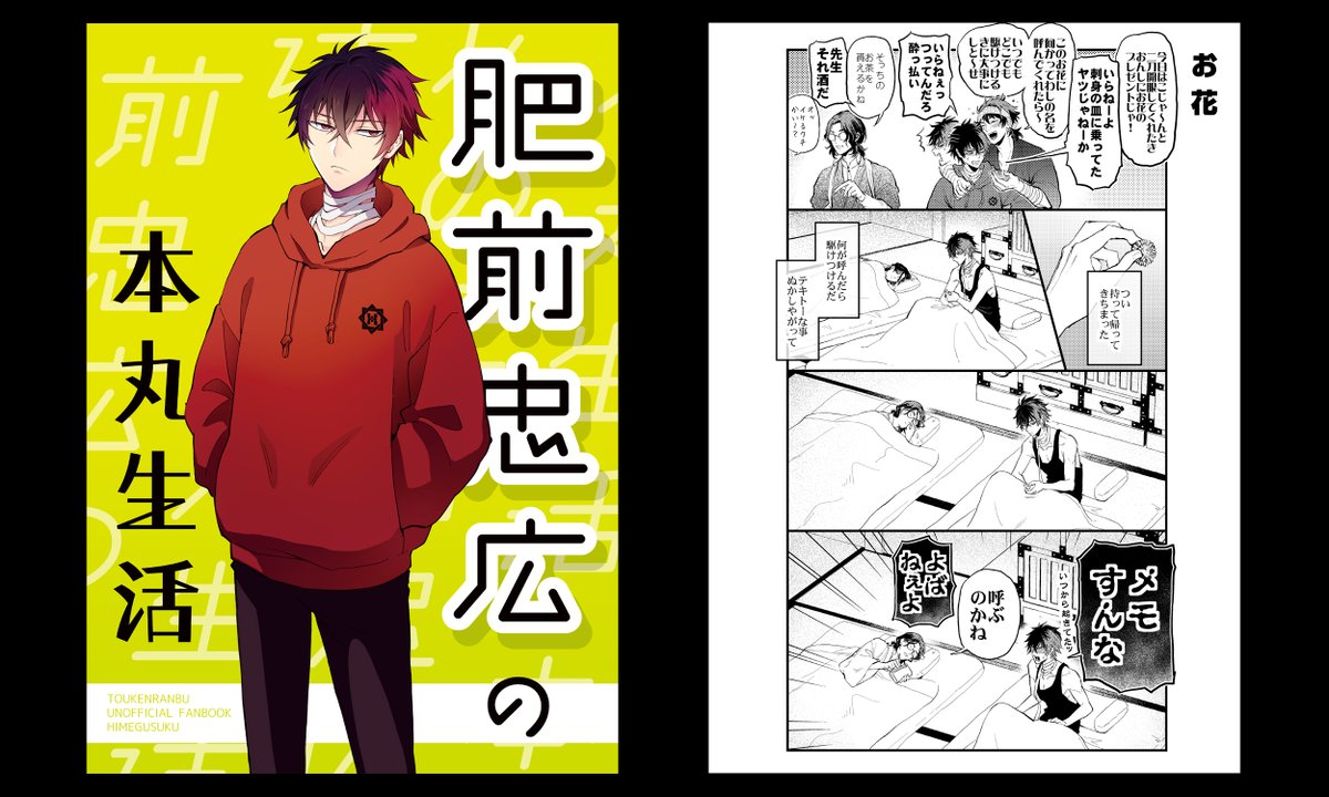 ☀️5/5スパコミ閃華の新刊☀️ 「肥前忠広の本丸生活」 肥前くん中心ギャグ本です(B5/20P/300円) 本丸のみんなに構われたり絡まれたり食べ物もらったりしてます 【とらのあな通販】https://ecs.toranoana.jp/joshi/ec/item/040031151902/ 【pixiv】https://www.pixiv.net/artworks/118418829