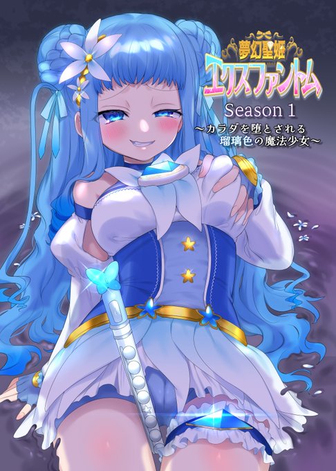 魔法少女スライム乗っ取りシリーズ、夢幻聖姫エクスファントム好評配信中!1話 カラダを堕とされる瑠璃色の魔法少女FANZA  site 話 ココロを堕とされる緋色の魔法少女FANZA  site  