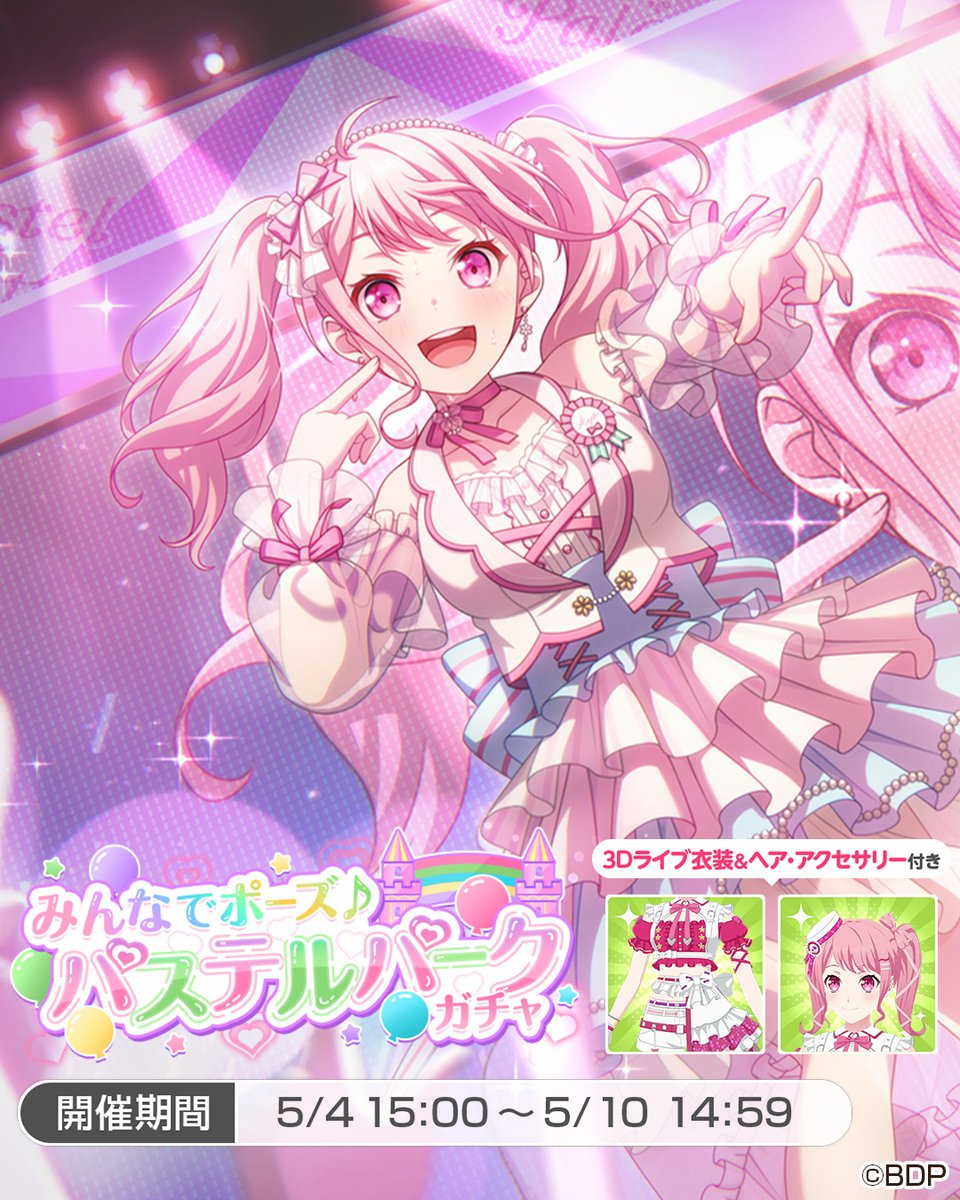 みんなでポーズ♪パステルパークガチャ」に登場する、☆5 #丸山彩 をご