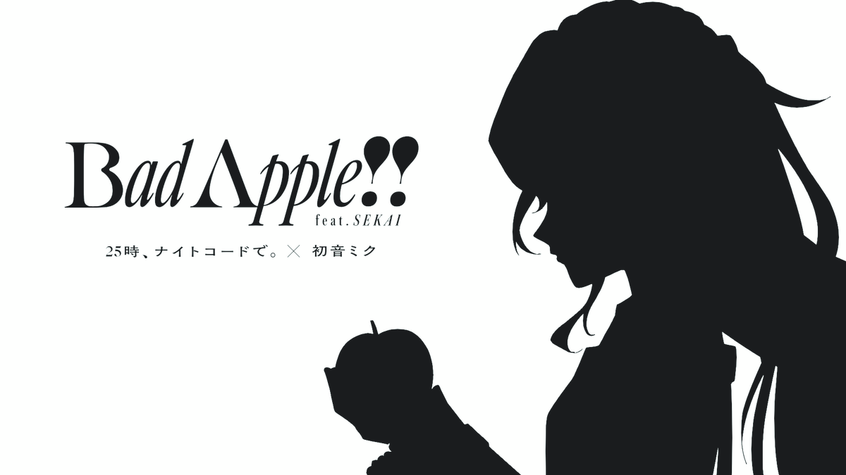 『Bad Apple!! feat.SEKAI』Full ver. 25時、ナイトコードで。 × 初音ミク 5月4日（土）18:00よりプレミア公開💿 youtu.be/v-fc1zv31zE #プロセカ #ニーゴ