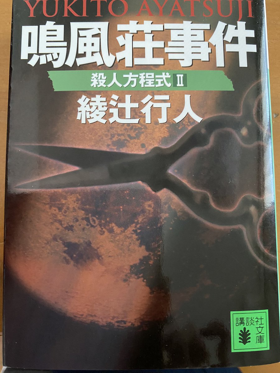 #帰ってきて欲しい名探偵

殺人方程式シリーズ(綾辻行人さん)の
明日香井兄弟

大好きだったんです
新作ずっと待ってます