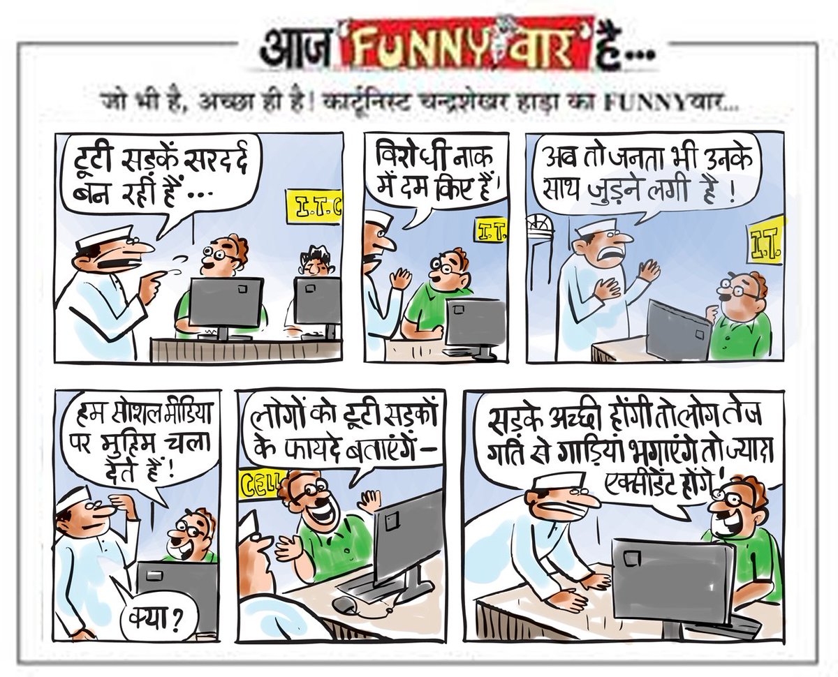 चंद्रशेखर हाड़ा (@CartoonistHada) on Twitter photo 2024-05-04 06:08:09