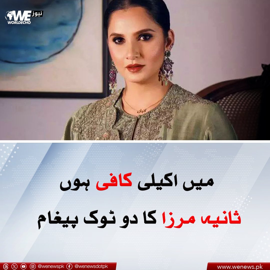 ’میں اکیلی کافی ہوں‘، ثانیہ مرزا کا دو ٹوک پیغام
مزید جانیں:wenews.pk/news/162173/
#SaniaMirza #Message #WENews