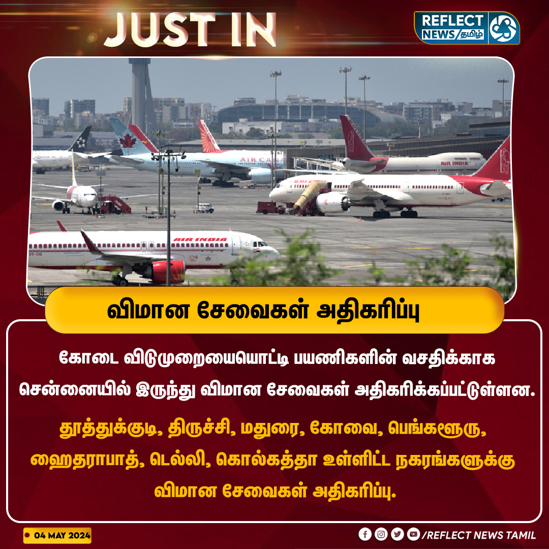 விமான சேவைகள் அதிகரிப்பு

#SummerHolidays | #Flights | #ChennaiAirport | #Chennai