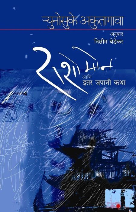 A little more than a month ago, I started researching on Japanese lit available in Indian translations & stumbled upon some stunning works in Bengali, Malayalam and Marathi by esteemed translators like Prof Abhijit Mukherjee (JU), Prof PA George (JNU), Prof Nissim Bedekar (EFLU).