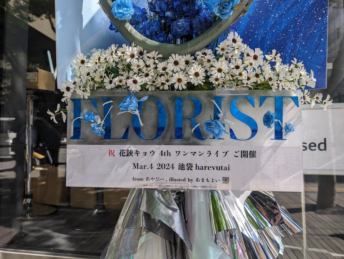 花鋏キョウさん4thワンマンライブ『FLORIST』開催を記念して、フラワースタンドを贈らせていただきました。
イラストはあまもよい様(@Amamoyoiyoi)
フラスタ制作はF2O様(@F2O_FlowerStand)となります。

#花鋏キョウ4thワンマン