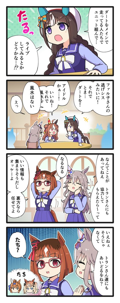 巻き込まれ巻き込むトランセンドの4コマ
#ウマ娘