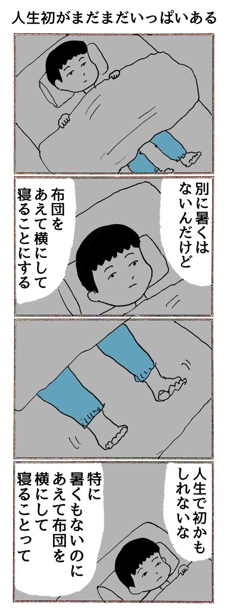 4コマ
「人生初がまだまだいっぱいある」 