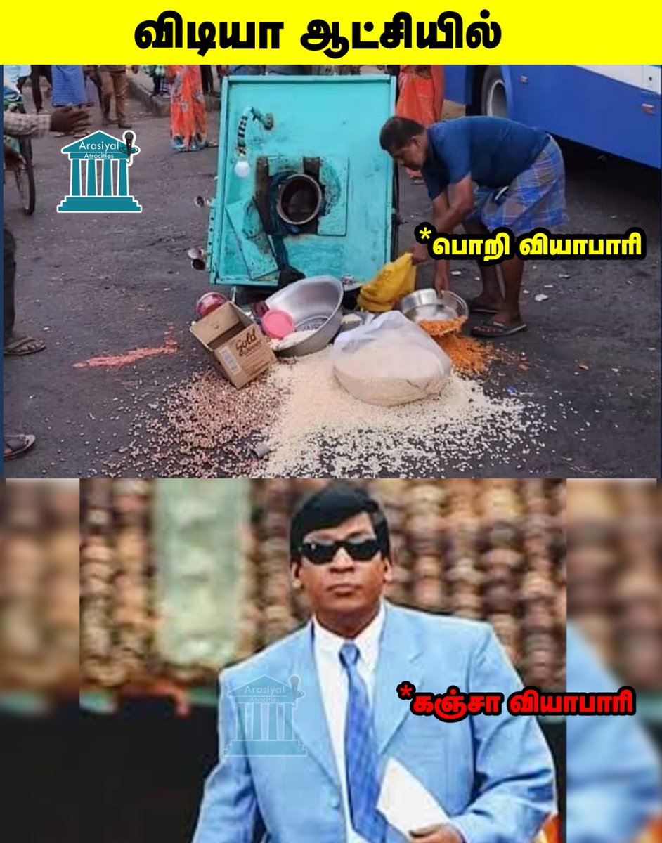 விடியா ஆட்சியில் .

#DMKFailsTN #Memes #விடியா_அரசு #ADMK_TNJ #ADMK_NGT