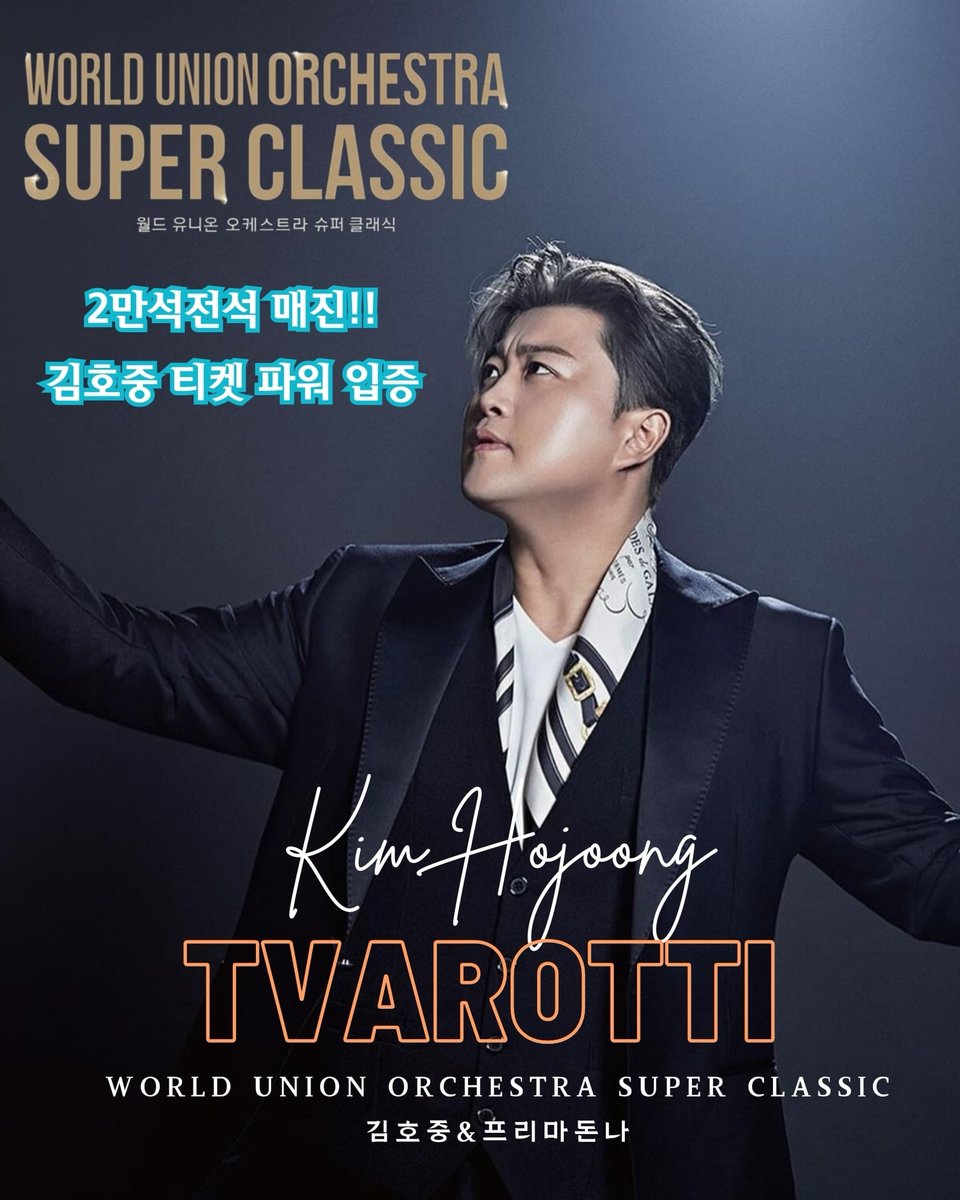 🎻김호중 월드 유니온 오케스트라 슈퍼클래식티켓 오픈 동시에
 2만 좌석 매진 !
#김호중_월드유니온오케스트라슈퍼클래식_2만석전석매진
#김호중_프리마돈나_티켓파워입증
#김호중 #KIMHOJOONG
#TVAROTTI​
@hojoongofficial​
⬇️관련기사 ⬇️
naver.me/Fu64O2v4