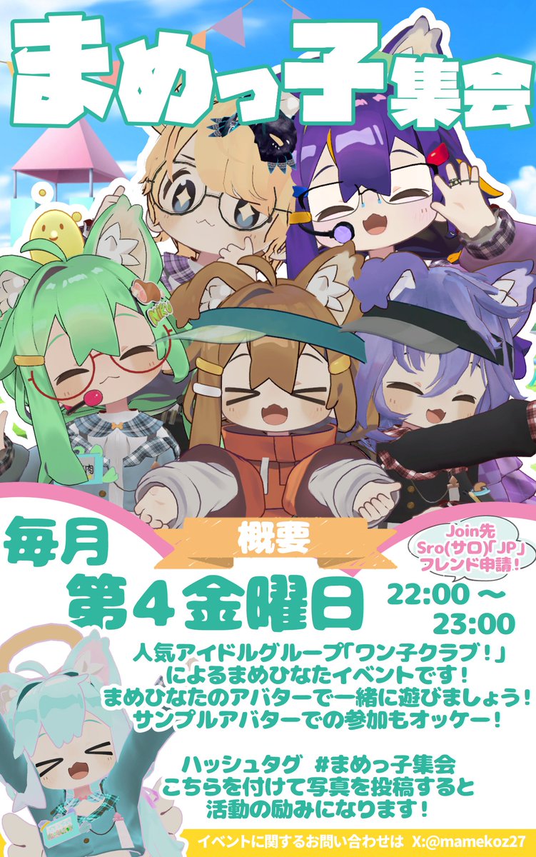 5月！！

まめっ子集会は今月の24日に開催するよ！
まめひなた好きな人達や興味ある子など
僕たちアイドルメンバーと一緒に
まめひなたちゃんの可愛さを集会で味わおう！！

5月24日！　時間は22時だよ！！

Sro（サロ）「JP」にJOIN！！

#まめっ子集会
#VRChat 
#ワン子クラブ
#まめひなた