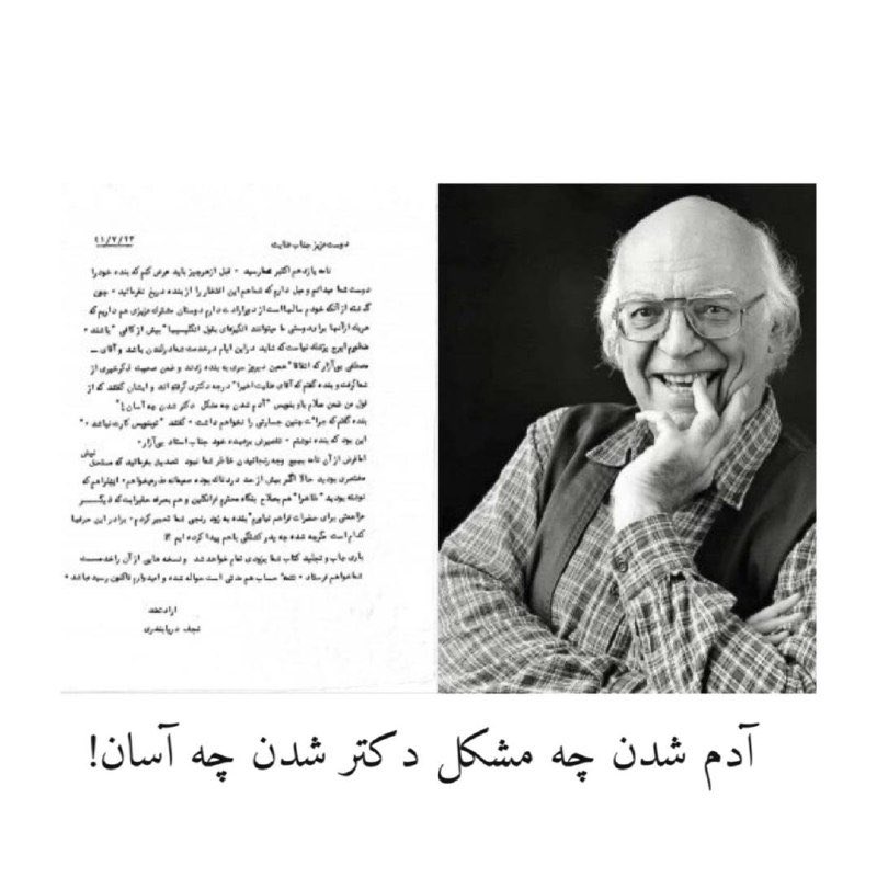elmifarhangi's tweet image. ۱۵ اردیبهشت۱۴۰۳چهارمین سالروز درگذشت #نجف_دریابندری است.نامی که بیش از هر چیز با عنوان مترجم عجین است
یکی از اسنادی که در این انتشارات وجود دارد نامه ای است که نجف دریابندری سال ۱۳۴۱به حمید عنایت(یکی از مترجمان تاریخ تمدن)مینویسد واین نامه به مناسبت سالروز درگذشت وی منتشر می شود