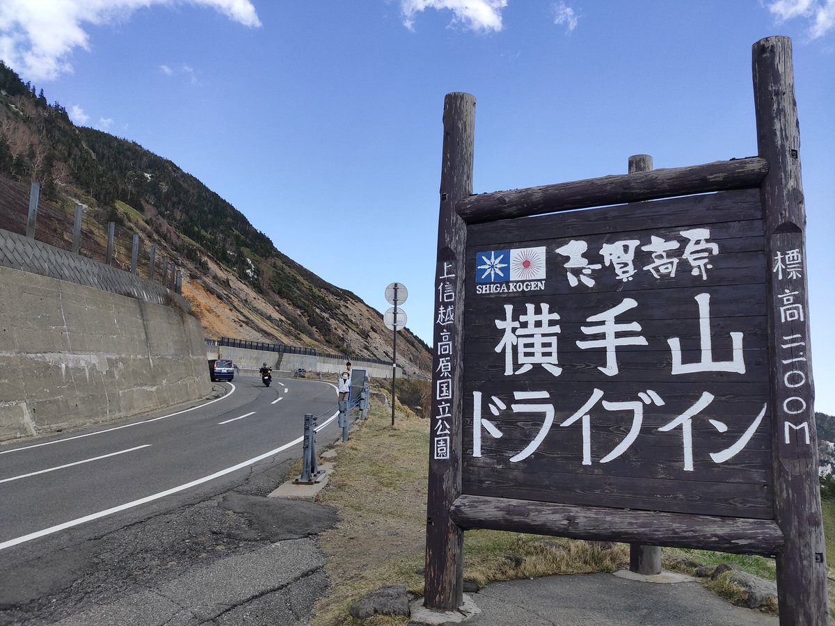 志賀草津高原ルート、最高です！