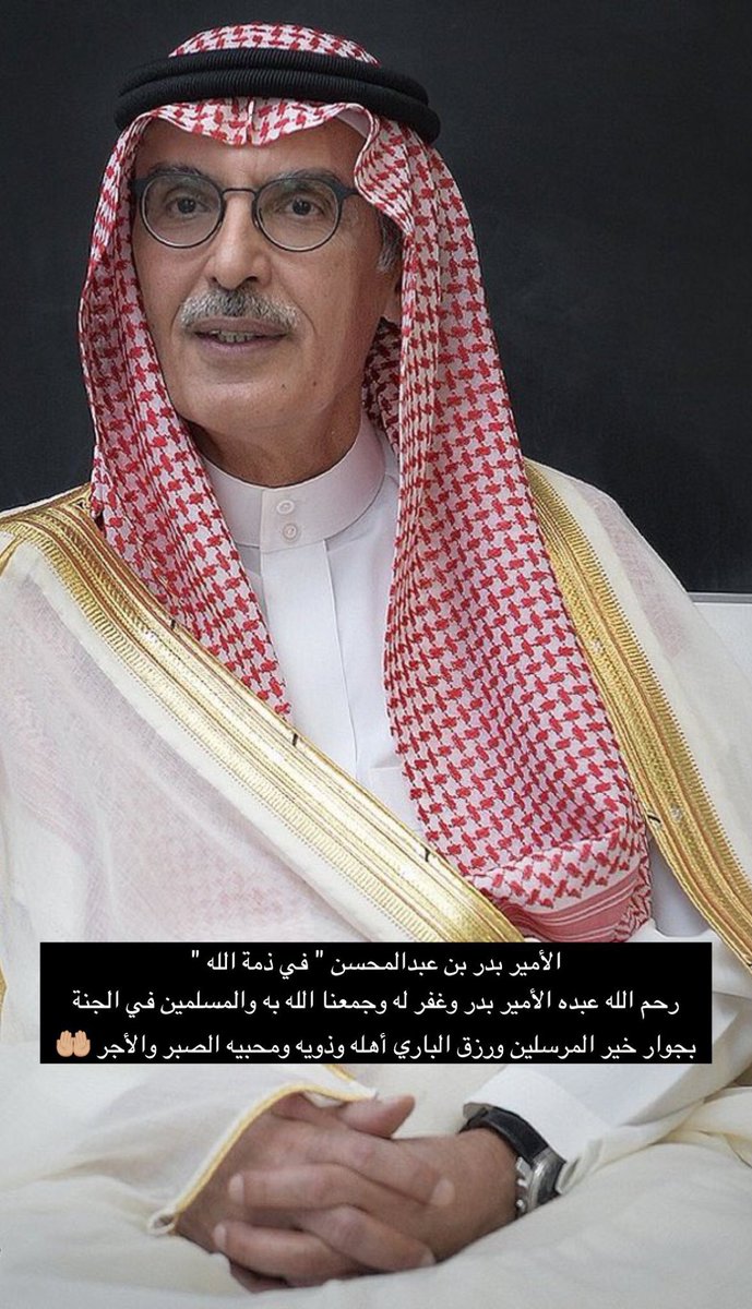 REAL1AMA1's tweet photo. انتقل الى رحمة الله الامير الشاعر استاذي و ملهمي منذ الصغر 

الامير بدر عبدالمحسن آل سعود https://t.co/OcdwLa7w7G